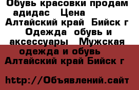Обувь красовки продам адидас › Цена ­ 1 550 - Алтайский край, Бийск г. Одежда, обувь и аксессуары » Мужская одежда и обувь   . Алтайский край,Бийск г.